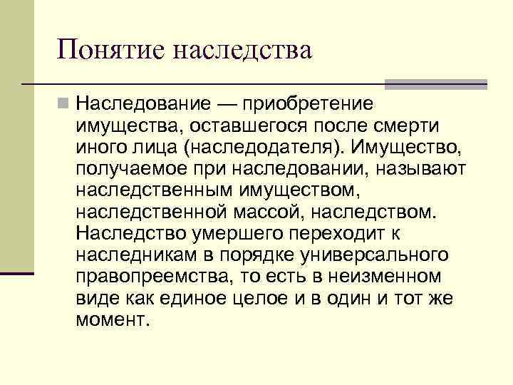 Понятие наследства n Наследование — приобретение имущества, оставшегося после смерти иного лица (наследодателя). Имущество, Понятие наследства n Наследование — приобретение имущества, оставшегося после смерти иного лица (наследодателя). Имущество,