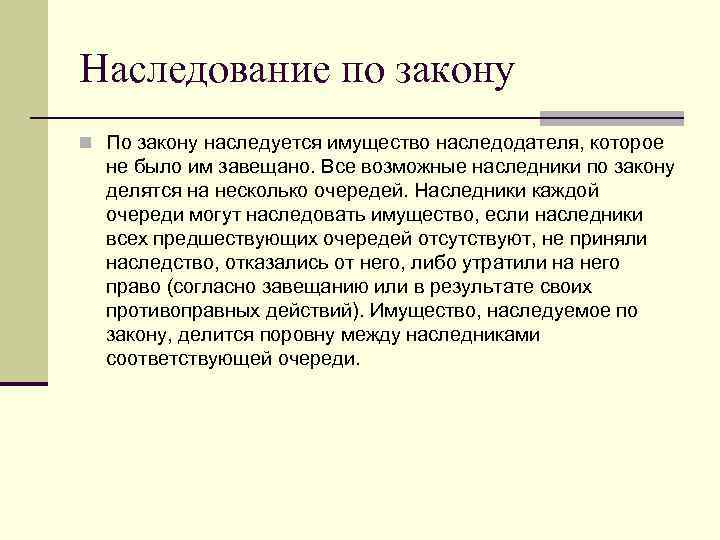 Наследование по закону n По закону наследуется имущество наследодателя, которое не было им Наследование по закону n По закону наследуется имущество наследодателя, которое не было им