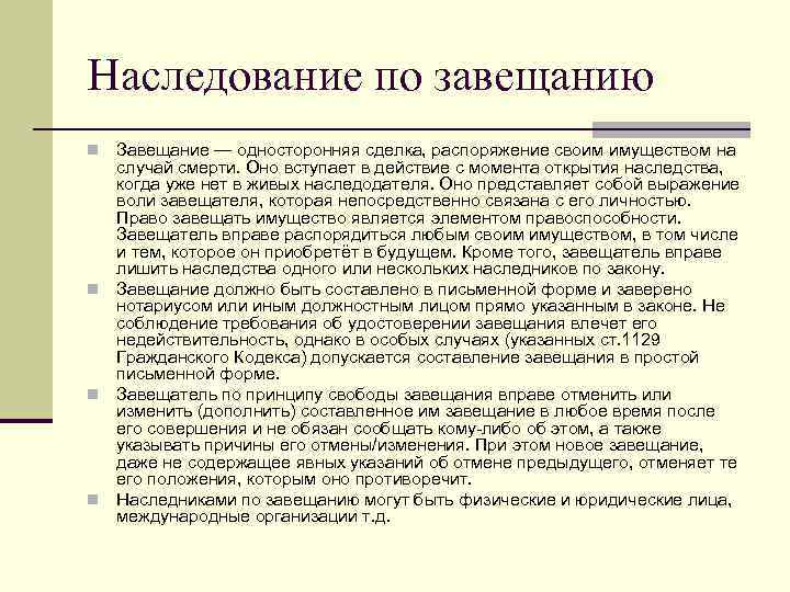 Наследование по завещанию n Завещание — односторонняя сделка, распоряжение своим имуществом на случай Наследование по завещанию n Завещание — односторонняя сделка, распоряжение своим имуществом на случай