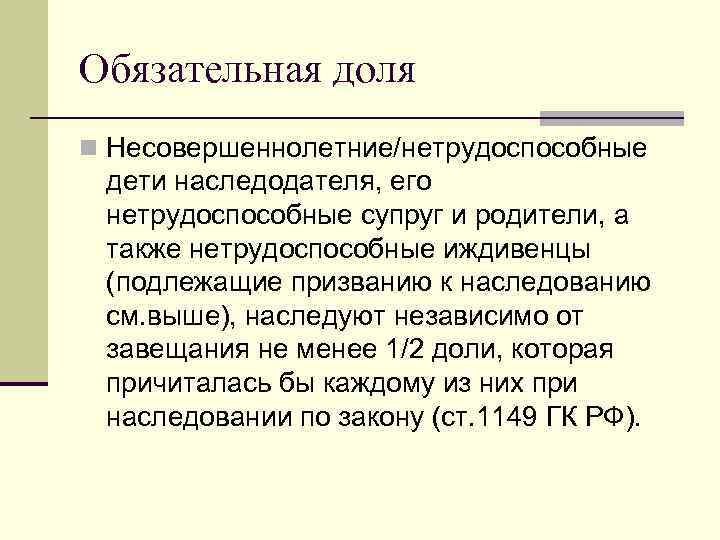 Право на обязательную долю. Наследование нетрудоспособными иждивенцами. Нетрудоспособные иждивенцы наследодателя это. Наследование нетрудоспособными иждивенцами наследодателя кратко. Призвание к наследованию нетрудоспособных иждивенцев.