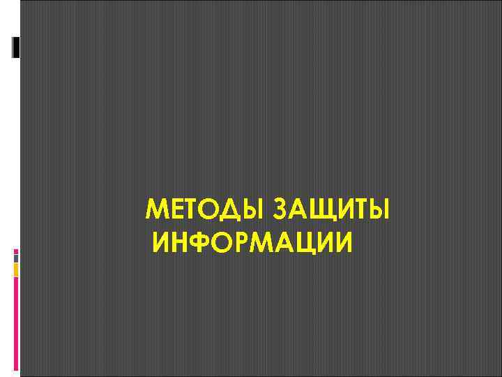 МЕТОДЫ ЗАЩИТЫ ИНФОРМАЦИИ 