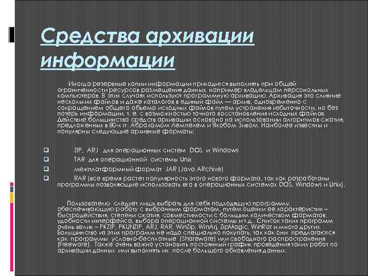 Средства архивации информации   Иногда резервные копии информации приходится выполнять при общей ограниченности