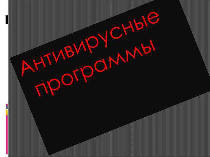     н ы е  р у с т и ви