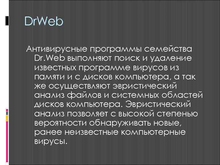 Dr. Web Антивирусные программы семейства Dr. Web выполняют поиск и удаление известных программе вирусов
