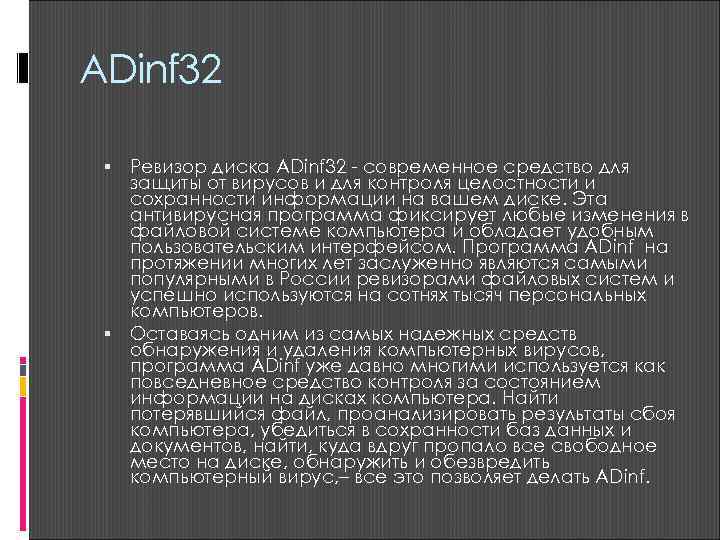 ADinf 32 Ревизор диска ADinf 32 - современное средство для  защиты от вирусов