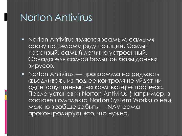 Norton Antivirus является «самым-самым»  сразу по целому ряду позиций. Самый  красивый, самый