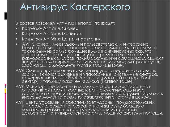  Антивирус Касперского В состав Kaspersky Anti. Virus Personal Pro входят:  Kaspersky Anti.