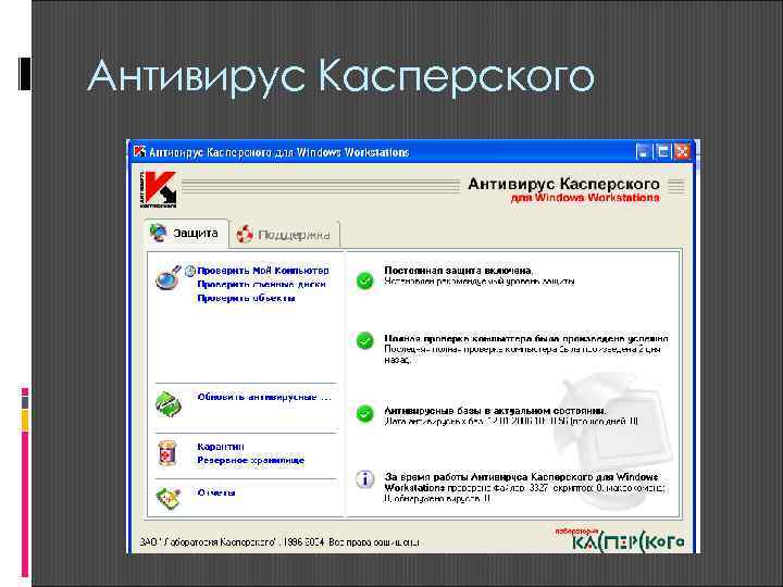 Антивирус Касперского 
