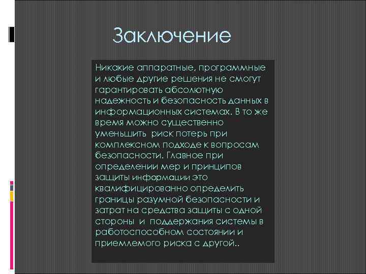   Заключение Никакие аппаратные, программные и любые другие решения не смогут гарантировать абсолютную