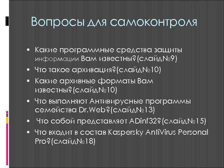  Вопросы для самоконтроля  Какие программные средства защиты  информации Вам известны? (слайд№