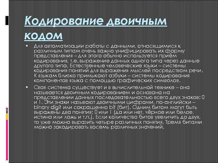 Кодирование двоичным кодом Для автоматизации работы с данными, относящимися к различным типам очень важно