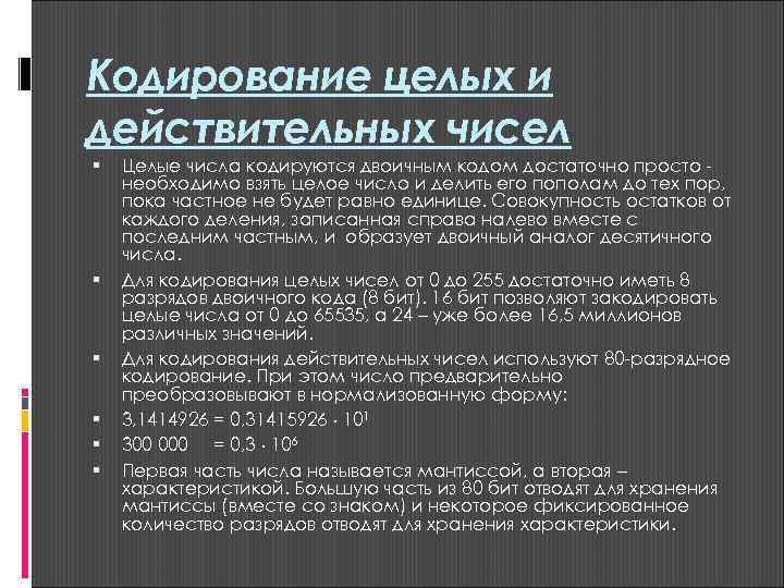 Кодирование целых и действительных чисел Целые числа кодируются двоичным кодом достаточно просто - необходимо