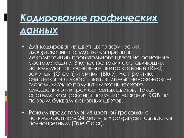 Кодирование графических данных  Для кодирования цветных графических  изображений применяется принцип  декомпозиции