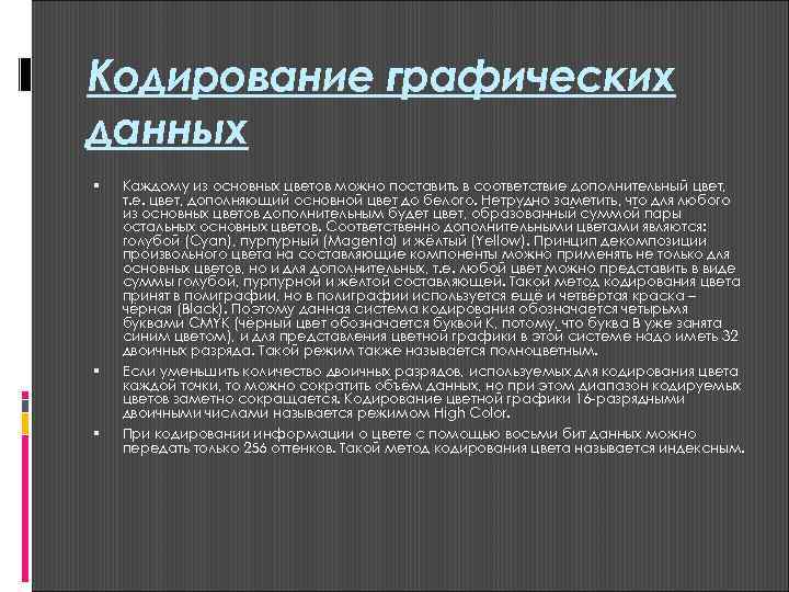 Кодирование графических данных Каждому из основных цветов можно поставить в соответствие дополнительный цвет, т.