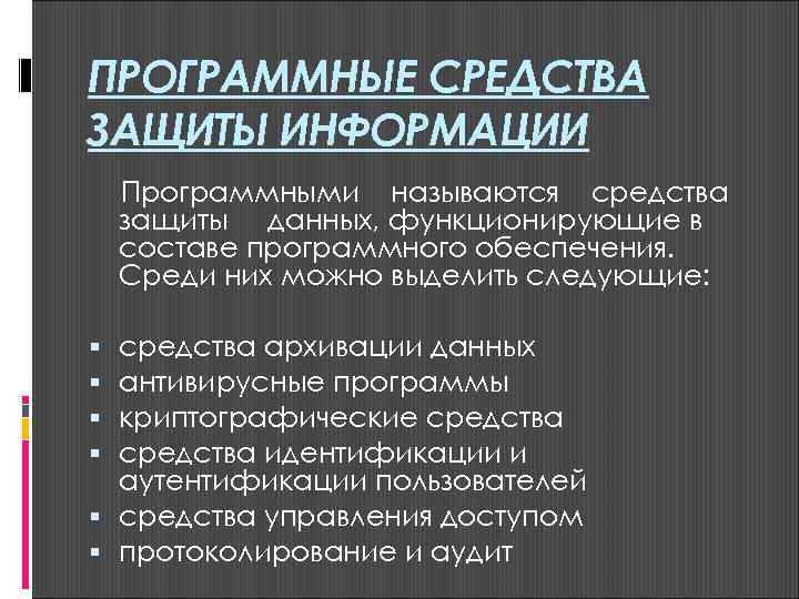 Средства защиты данных