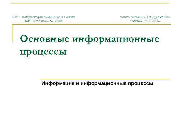 Основные информационные процессы Информация и информационные процессы 