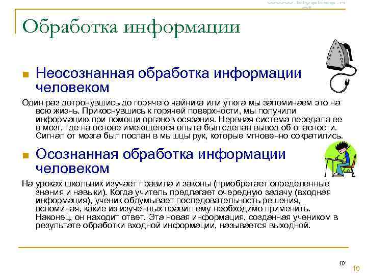 Обработка информации n  Неосознанная обработка информации человеком Один раз дотронувшись до горячего чайника