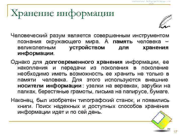 Хранение информации Человеческий разум является совершенным инструментом  познания окружающего мира. А память человека