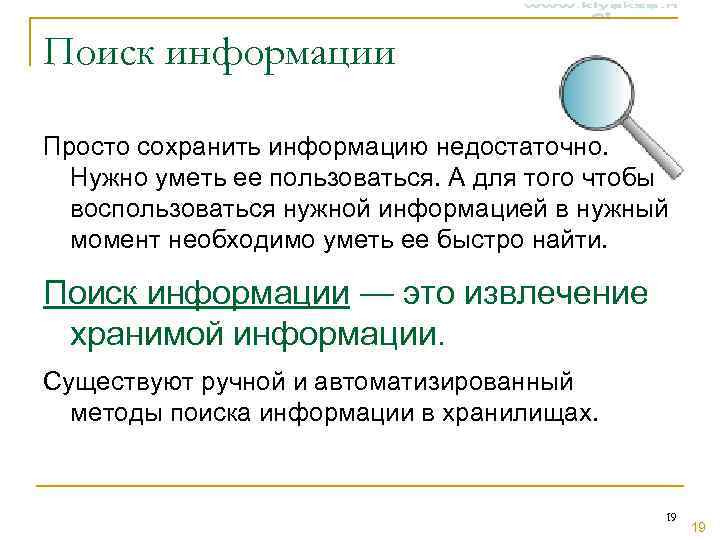 Поиск информации Просто сохранить информацию недостаточно.  Нужно уметь ее пользоваться. А для того