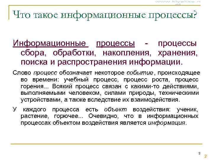 Что такое информационные процессы?  Информационные процессы - процессы сбора, обработки, накопления, хранения, 