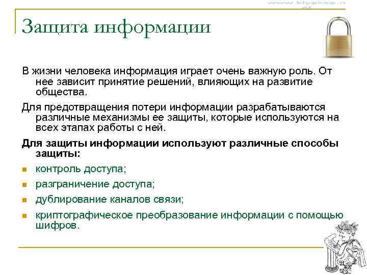 Защита информации В жизни человека информация играет очень важную роль. От  нее зависит