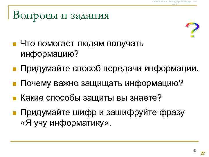 Вопросы и задания n  Что помогает людям получать информацию? n  Придумайте способ