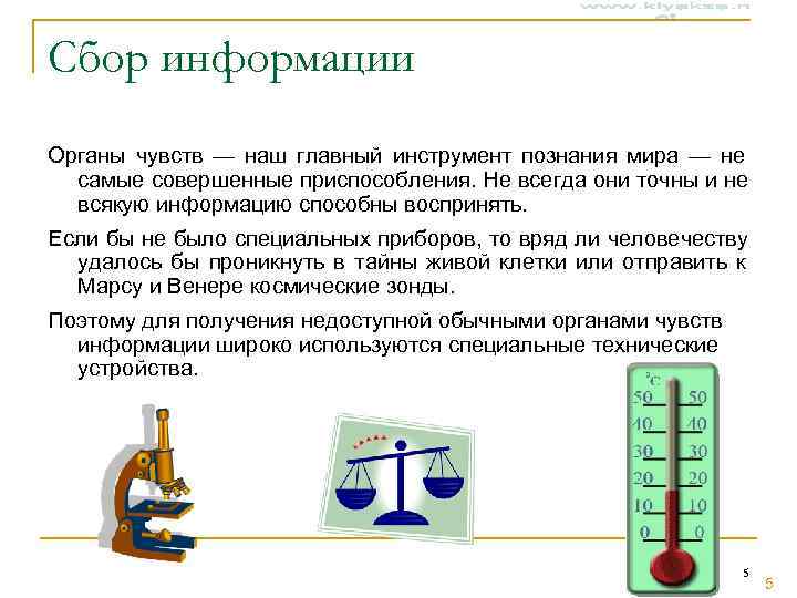 Сбор информации Органы чувств — наш главный инструмент познания мира — не  самые