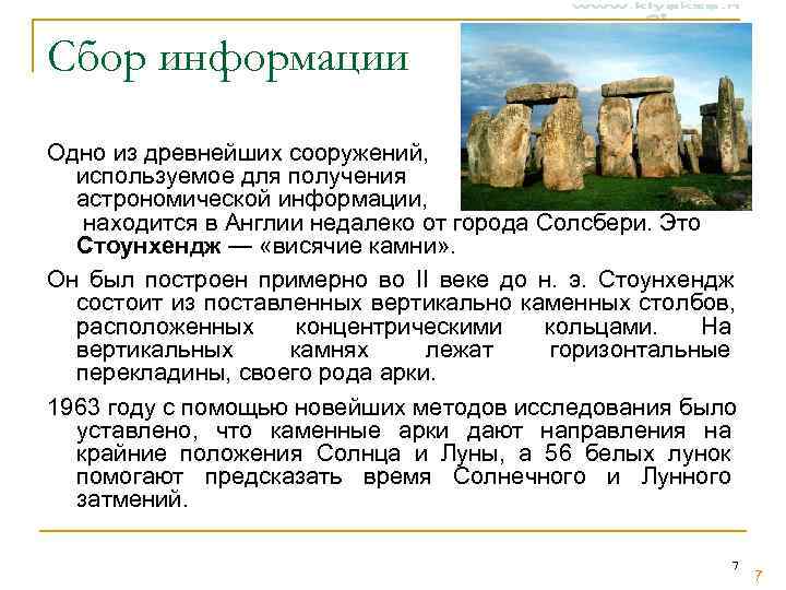 Сбор информации Одно из древнейших сооружений,  используемое для получения  астрономической информации, находится