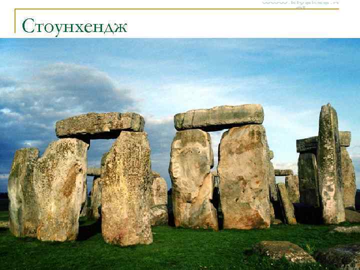 Стоунхендж   8 