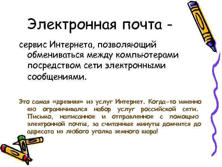  Электронная почта - сервис Интернета, позволяющий  обмениваться между компьютерами  посредством сети