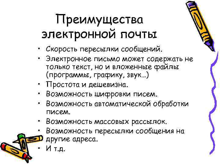  Преимущества электронной почты • Скорость пересылки сообщений.  • Электронное письмо может содержать