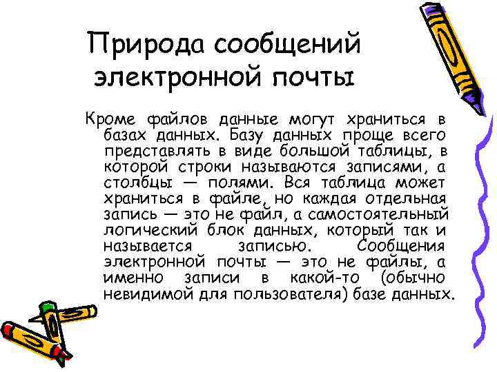 Природа сообщений электронной почты Кроме файлов данные могут храниться в  базах данных. Базу