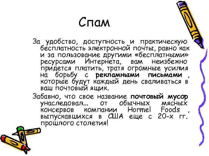   Спам За удобство, доступность и практическую  бесплатность электронной почты, равно как