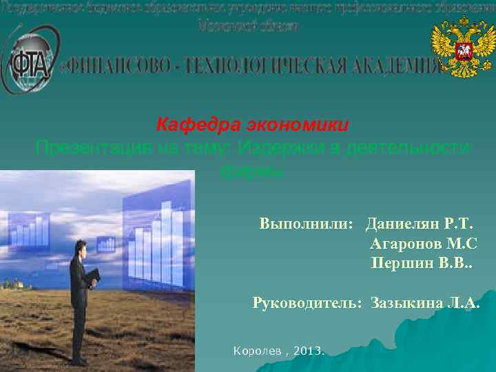   Кафедра экономики Презентация на тему: Издержки в деятельности    фирмы