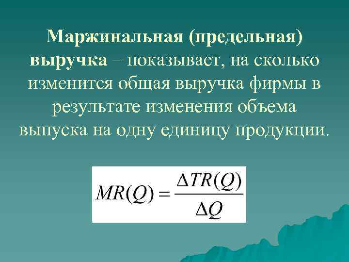   Маржинальная (предельная) выручка – показывает, на сколько изменится общая выручка фирмы в