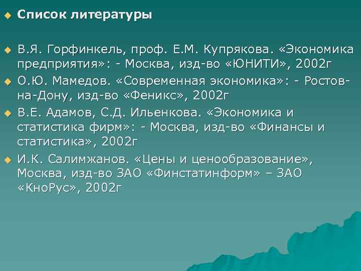 u  Список литературы  u  В. Я. Горфинкель, проф. Е. М. Купрякова.