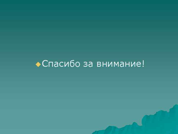 u Спасибо за внимание! 