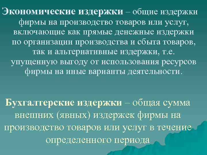Экономические издержки – общие издержки  фирмы на производство товаров или услуг,  включающие