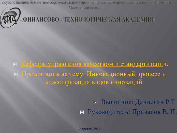   Кафедра управления качеством и стандартизации. Презентация на тему: Инновационный процесс и 