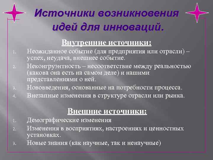   Источники возникновения   идей для инноваций.   Внутренние источники: 1.