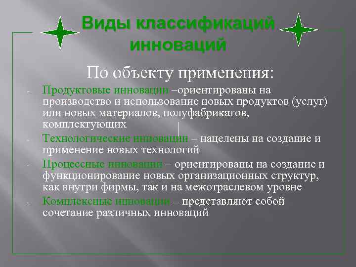    Виды классификаций    инноваций   По объекту применения: