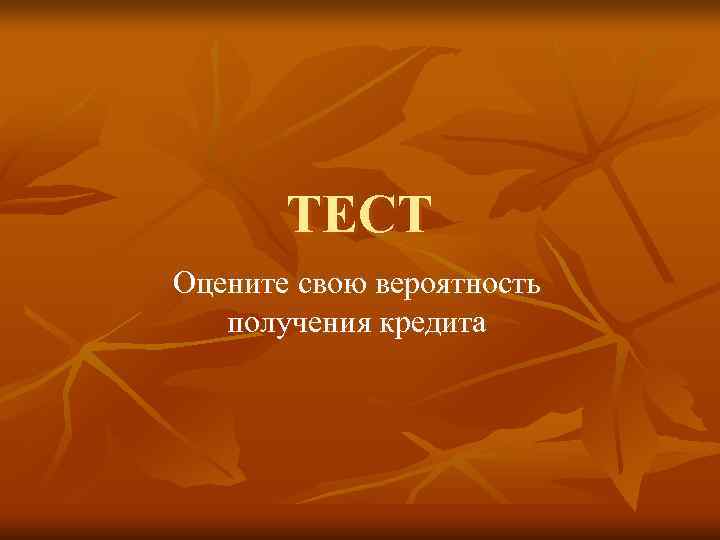   ТЕСТ Оцените свою вероятность получения кредита 