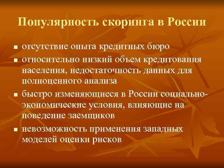 Популярность скоринга в России n  отсутствие опыта кредитных бюро n  относительно низкий