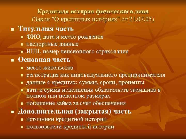   Кредитная история физического лица   (Закон 