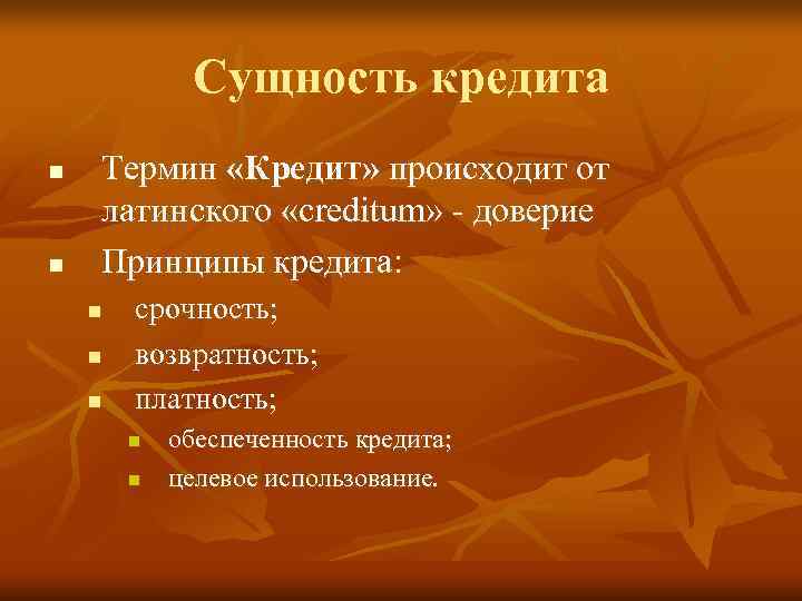    Сущность кредита n  Термин «Кредит» происходит от латинского «creditum» -