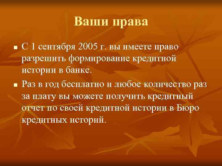     Ваши права n  C 1 сентября 2005 г. вы