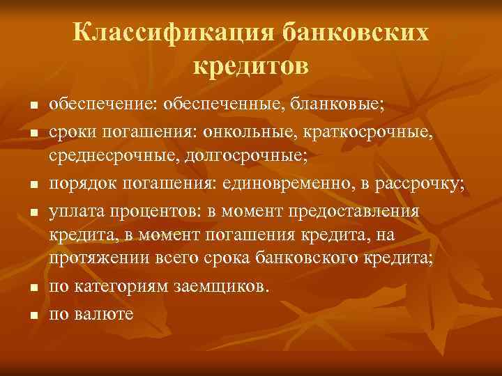  Классификация банковских    кредитов n  обеспечение: обеспеченные, бланковые;  n