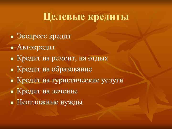   Целевые кредиты n  Экспресс кредит n  Автокредит n  Кредит