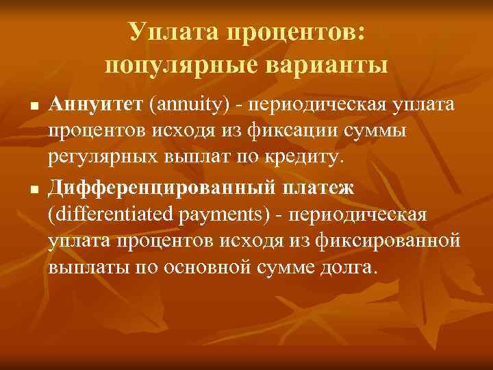   Уплата процентов:  популярные варианты n  Аннуитет (annuity) - периодическая уплата