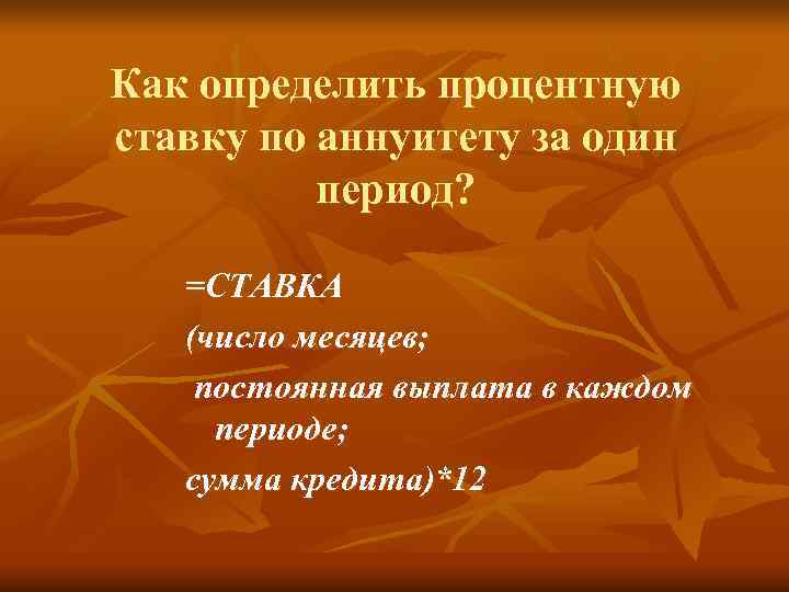 Как определить процентную ставку по аннуитету за один  период? =СТАВКА  (число месяцев;